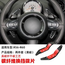 미니쿠퍼 BMW 미니 쿠퍼스 스페셜 에디션 카본 파이버 스티어링 휠 패들 시프트 인테리어, 04-R시리즈 카본 스티어링 휠 패