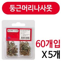 이엠종합 W303DCB 와셔 둥근머리 4x8 너트세트 와샤 나사 볼트 리벳 4x12 x5개 못 철물 이엠 비스 전동공구 정밀기계