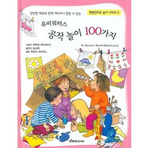 유비쿼터스 공작놀이 100가지:간단한 재료로 언제 어디서나 만들 수 있는, 다리미디어, 자비네 자이퍼르트 저/주잔네 크라우스 삽화/송금희 옮김