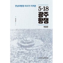 전남대병원 의사가 지켜본 5·18 광주항쟁 (개정판), 전남대학교출판문화원