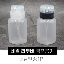 펌프용기 네일리무버 공병 200ML 아세톤병 화장품공병 화장품용기