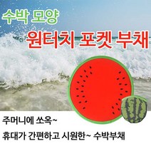 디엠_글로벌마켓1029수박모양 원터치 포켓 부채 부채 수박부채 휴대용부채 원터치형부채 판촉용부채시월애_마켓1092, ■민일■, ■민일■