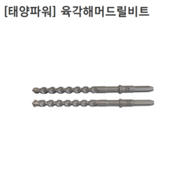 [태양파워] 육각 해머드릴 비트 규격22mm 전장505mm 2날 4날선택 함마드릴/앙카드릴/콘크리트기리, 4날