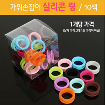 리케이 굿템 미용가위 실리콘 고무링 낱개 강아지 고양이, 연핑크