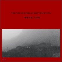 [CD] The South Korean Rhythm Kings - 뿌린대로 거두리