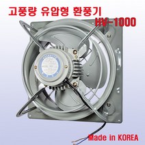 환풍기 HV-1000 유압식 공업용 공장 창고 하우스 식당 철 축사 국산