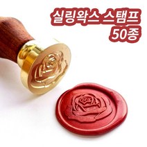 미스터홈 [스탬프] 실링왁스 왁스실링 실링스탬프 청첩장도장, N