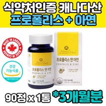 식약처인증 캐나다 프로폴리스 플로폴리스 플라보노이드 3개월분 90캡슐 항산화 면역에 도움 캡슐 홈쇼핑 글루콘산아연 1000mg