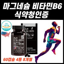 식약처 인증 다리 허벅지 종아리 근육경련 눈밑 눈꺼풀 눈아래 떨림 영양제 마그네슘 비타민 b6 활력 에너지 생성 식약청 인정 고약사 마그내슘 마그내숨 마그네숨