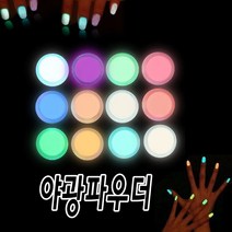 야광파우더 /야광 가루 글리터 / 야광 네일 글리터 10색, 야광파우더10종세트