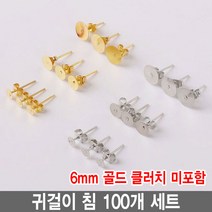 와이지알씨 편평 귀걸이 침 100개 세트 모음 레진 공예 각종공예, 귀걸이침 6mm 골드 100개 세트 클러치 미포함