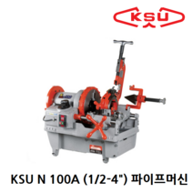 공성 파이프머신 KSU N 100A(4인치) / 나사절삭기