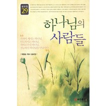 하나님의 사람들:박종순 목사 설교집, 쿰란출판사