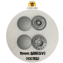 (100개입) 11mm 썬그립/플라스틱단추 (도매몰), 실버(GV) 11mm/100개입SET