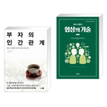 (서점추천) 부자의 인간관계 + 허브 코헨의 협상의 기술 1 (전2권), 다산30