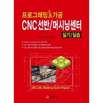 CNC선반 머시닝센터 실기 실습 프로그래밍 가공 NCS과정, 상품명