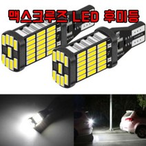 차갈량 맥스크루즈 LED 후 -735056NHled led 차량용led 차량용램프 차량용전구 차량용용품 미등 실내등 후진등 번호판등 백등 자동차, 딜라이트몰 본상품선택, 딜라이트몰 본상품선택