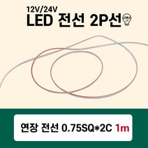 LED 전선 2P 연장선 연장전선 0.75SQ*2C 모듈전선 5m단위판매, 5m, 1개