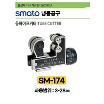 스마토 냉동공구 동파이프커터 SM-174 (3-28MM)