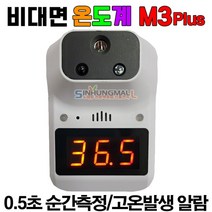 M3Plus 디지털 적외선 비대면온도계 비접촉발열체크기, M3Plus 기본형