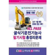 2021 ALL PASS 굴삭기운전기능사 필기시험 총정리 문제, 크라운출판사