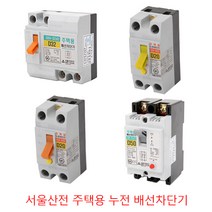 누전차단기 배선차단기 서울산전 주택용 15A 20A 30A 고감도, 배선 SK-52D D50(주택용)