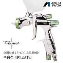 아네스트 이와타 슈퍼노바 LS-400 건, 1개