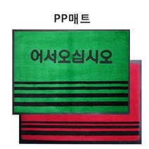 카페트PP발매트 PP매트 카페트발판 업소용발매트 PP발매트, 적색(글씨)