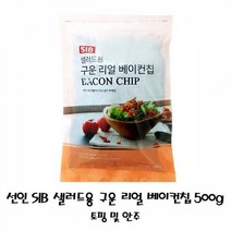 선인 SIB 샐러드용 구운 리얼 베이컨칩 500g 토핑 돈삼겹베이컨칩 돼지삼겹살베이컨칩 육가공품 베이컨 구운베이컨칩 베이컨칩 다용도활용 샐러드용, 1