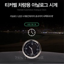 레트로감성 차량인테리어 아날로그 시계 선물용 카워치 BMW K5 그랜져 레이 G80 GV70