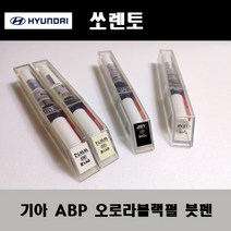 기아 순정품 쏘렌토 ABP 오로라블랙펄 붓펜 카페인트 차량용 자동차 도색 투명 스프레이 컴파운드 퍼티 빠데 프라이머 브랜딩클리너 신나 시너 종이사포 무광블랙, 선택:무광블랙붓펜(모비스)