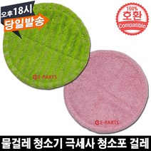 EPARTS 오토싱 물걸레 청소기 호환 극세사 걸레 2개 세트, 2. 핑크색 물걸레 2개 세트