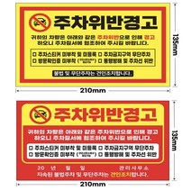 주차위반 경고장 스티커 대량구매 아파트 빌라 외부차량 불법주차, 50매, 빨강