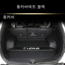명카 렉서스 트렁크매트 카매트 차매트 LS ES RX UX RC LC NX 트렁크보호, 블랙