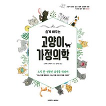 쉽게 배우는 고양이 가정의학:, 삼호미디어, 노자와 노부유키