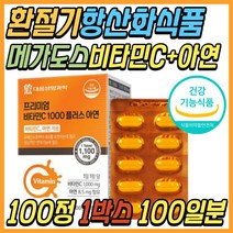 고함량 비타민CD 고용량 비타민씨 1000 메가 도스 수용성 비타민시 환절기 항산화 식품 항산화제 골다공증 50대 60대 70대 여자 남자 중년 노년 부모님 시니어 노인 선물 추천