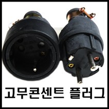 고무플러그/방수플러그/고무콘센트/방수콘센트/고무콘센트/둥근형고무/진흥고무콘센트, 플러그