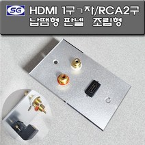신길전자 벽부판넬 알루미늄 플레이트 70 X 115 HDMI1구ㄱ자-RCA 2구 납땜형 조립형 판넬 완성품, 벽부판넬  HDMI1구ㄱ자- RCA 2구 납땜형 완제품