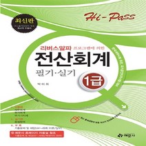 예문사 새책-스테이책터 [2012 리버스알파를 이용한 전산회계 1급 필기 실기 완벽대비 : Hi-Pass] ---예문사-박미희 지