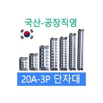 고정식단자대 20A3P 단자대 터미널블럭 삼일기업, 1개