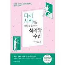 다시 시작하는 사람들을 위한 심리학 수업:도전을 시작하는 당신에게 전하는 용기의 심리학, 홍익출판미디어그룹