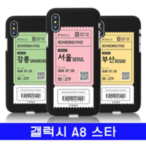 오너클랜 갤럭시 A8스타 여행티켓 cz컬러젤 G885 케이스
