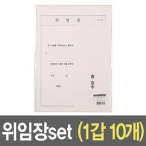 [AJZ_4325843] 위임장 세트 A4 용지 10개 다용도위임장 위임장용지 위임장A4 위임장양식 거래위임장