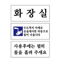 화장실 자동급수 사용후물내림 아크릴표지판 안내판 +kk;ft*, U1820사용후물내림