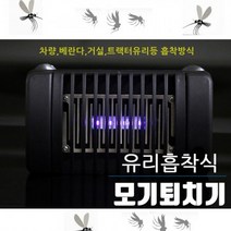 모기 해충 퇴치기 유리흡착식 베란다 거실 차량유리 아파트 주택 관공서 식당 매장, 상세페이지 참조