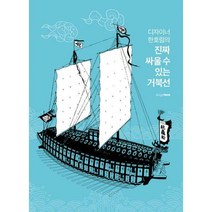 [밀크북] 디자인하우스 - 진짜 싸울 수 있는 거북선 : 디자이너 한호림의