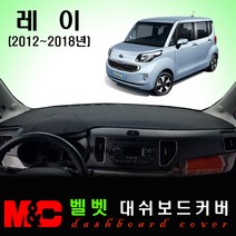 레이 (2012~2018년) 대쉬보드커버 - 논슬립 썬커버 /복사열 눈부심방지, 벨로아원단+레드라인+일반형