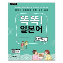 일본어뱅크 똑똑! 일본어 STEP 1 (MP3 파일 다운로드)-일본어뱅크 시리즈, 동양북스(동양books)