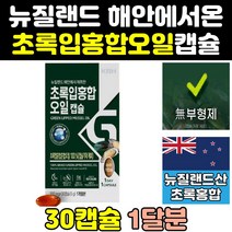 뉴질랜드 산 리프리놀 초록 푸른 입 잎 홍합 오일 뉴질랜드산 효과 효능 원액 고용량 뮤셀 파란홍합 180 그린입홍합 추출물 캡슐 고함량 그린홍합 뉴질랜드산초록홍합 초롱홍합