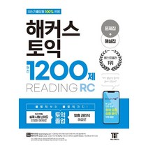 해커스 토익 실전 1200제 RC Reading 리딩:실제 토익시험 난이도 반영한 최신 문제집+해설집으로, 해커스어학연구소